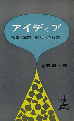 画像1: アイディア　着眼・立案・成功への秘法