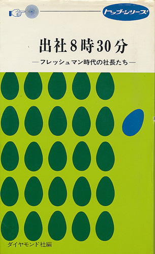 画像1: 出社8時30分　フレッシュマン時代の社長たち