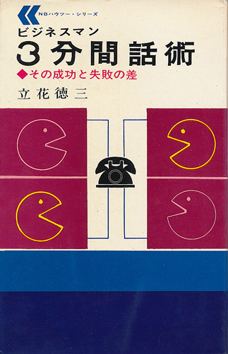 画像1: ビジネスマン3分間話術　その成功と失敗の差