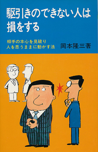 画像1: 駆引きのできない人は損をする