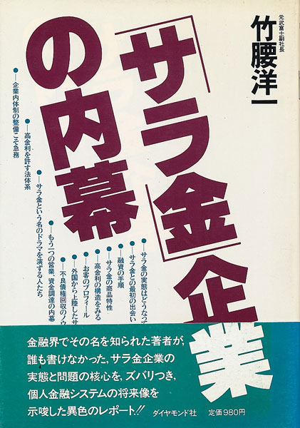 画像1: 竹腰洋一　「サラ金」企業の内幕