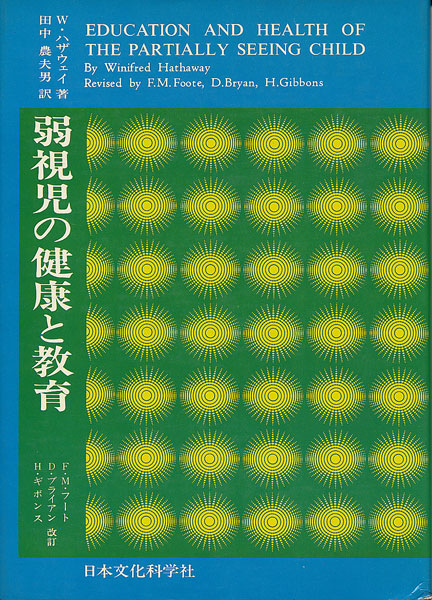 画像1: 弱視児の健康と教育