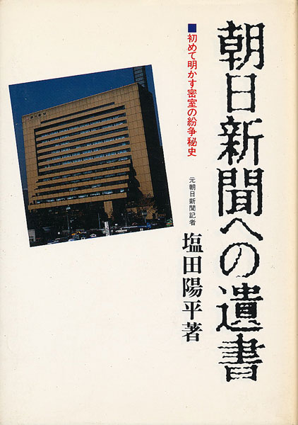 画像1: 朝日新聞への遺言　初めて明かす密室の紛争秘史