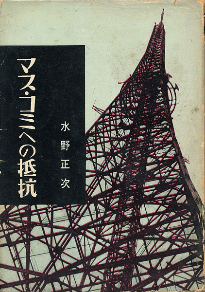 画像1: 水野正次　マスコミへの抵抗