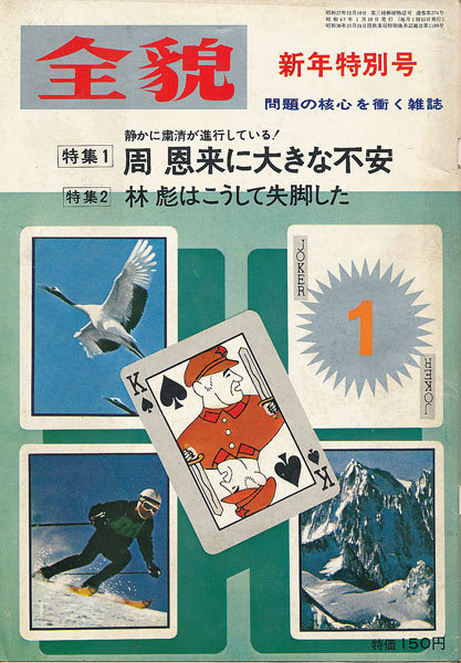 画像1: 全貌 昭和47年1月号　周恩来に大きな不安