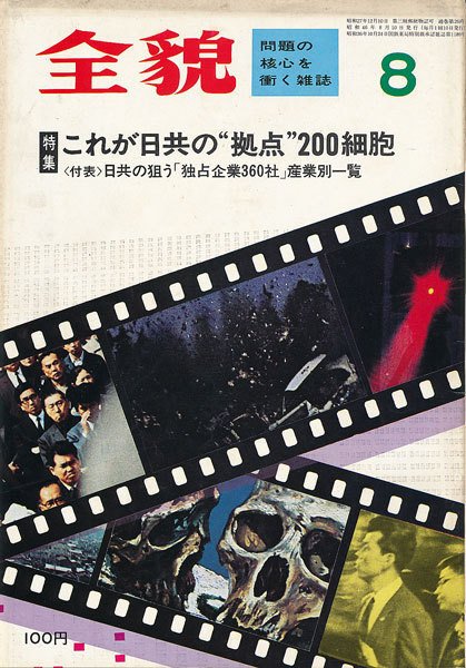 画像1: 全貌 昭和46年8月号　これが日共の“拠点”200細胞