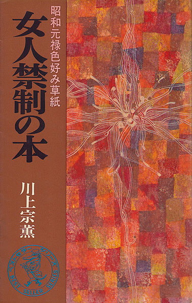画像1: 川上宗薫　女人禁制の本 昭和元禄色好み草紙