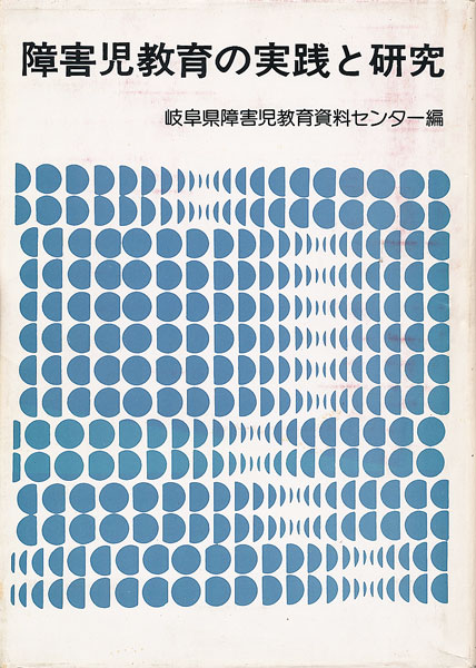 画像1: 障害児教育の実践と研究