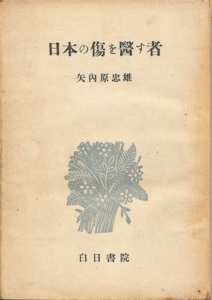 画像1: 矢内原忠雄　日本の傷を医す者