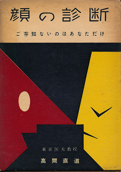 画像1: 高間直道　顔の診断