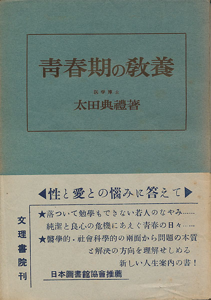 画像1: 太田典礼　青春期の教養