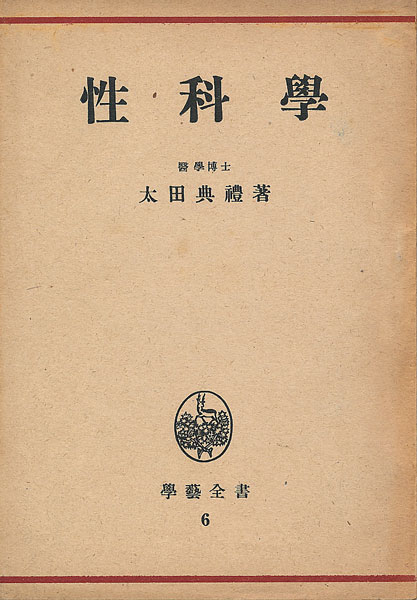 画像1: 太田典礼　性科学