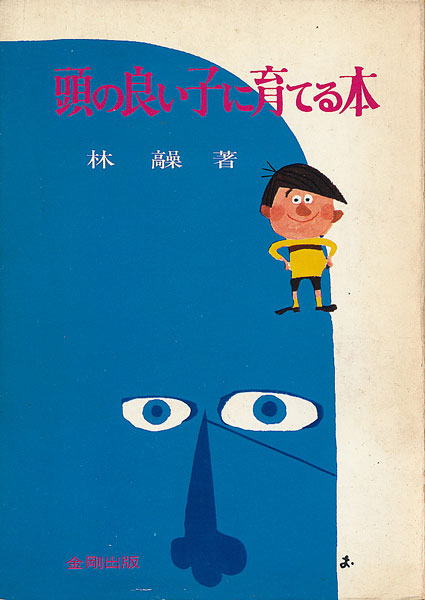 画像1: 林髞　頭の良い子に育てる本