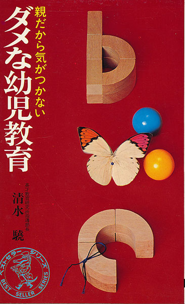 画像1: ダメな幼児教育　親だから気がつかない