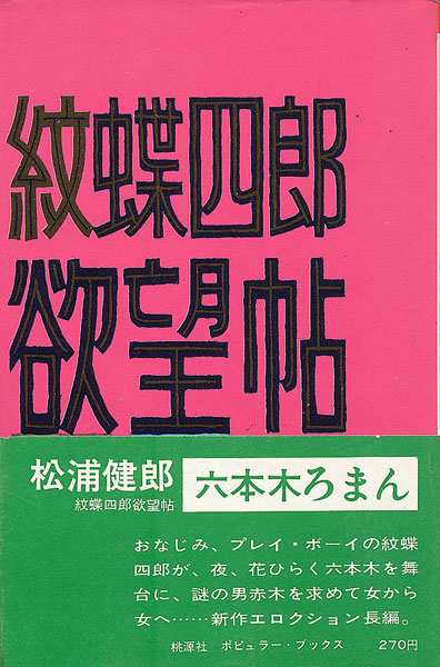 画像1: 松浦健郎　紋蝶四郎欲望帖 六本木ろまん