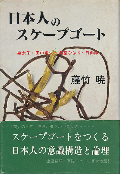 画像1: 藤竹暁　日本人のスケープゴート