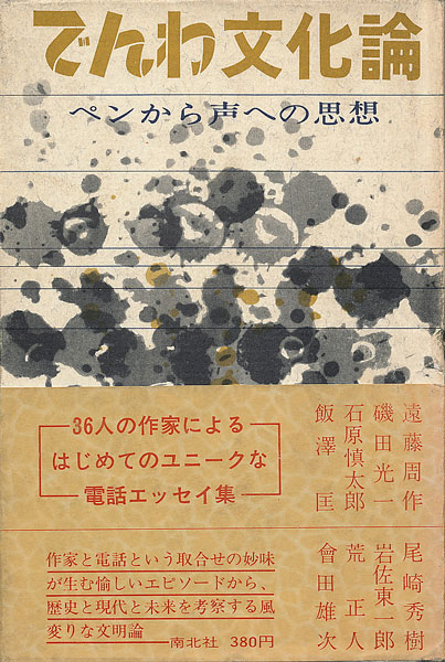 画像1: でんわ文化論　ペンから声への思想