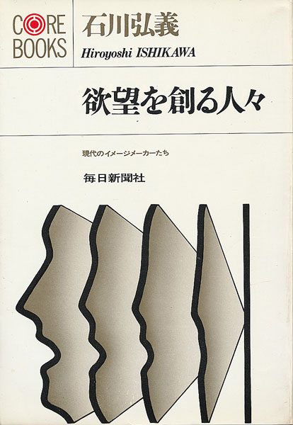 画像1: 石川弘義　欲望を創る人々