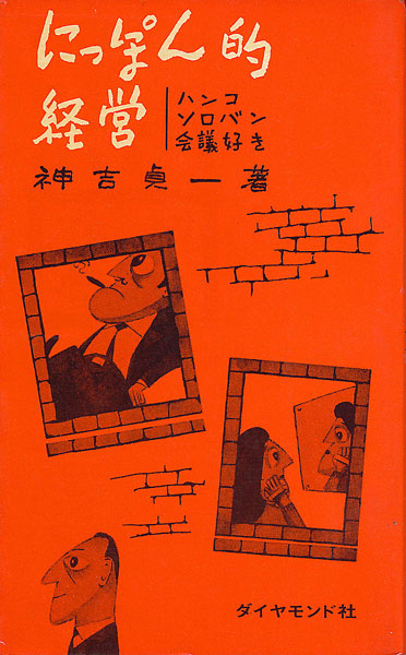 画像1: にっぽん的経営　ハンコ・ソロバン・会議好き
