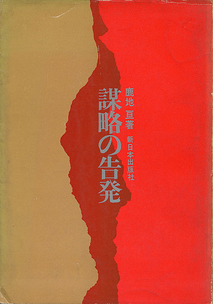 画像1: 鹿地亘　謀略の告発　署名入り