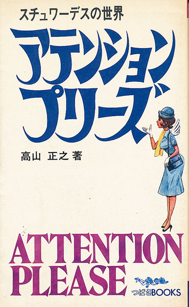 画像1: アテンションプリーズ　スチュワーデスの世界