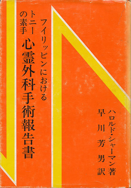 画像1: フィリッピンにおける トニーの素手 心霊外科手術報告書