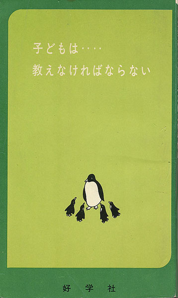 画像1: 子どもは・・・・教えなければならない