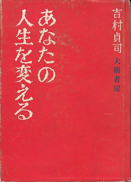 画像1: 吉村貞司　あなたの人生を変える