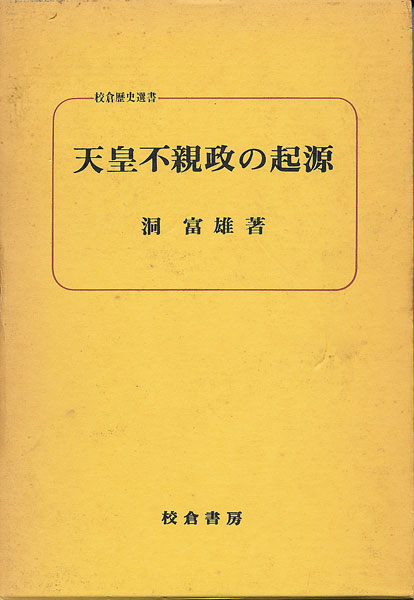 画像1: 天皇不親政の起源