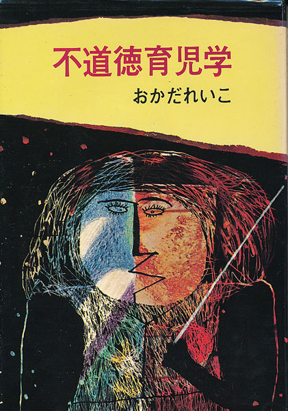 画像1: おかだれいこ　不道徳育児学