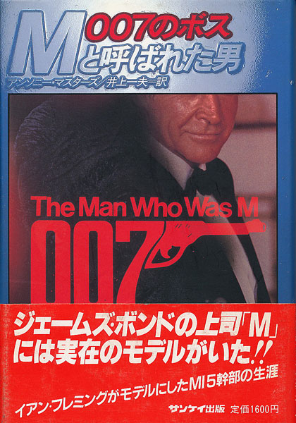 画像1: 007のボスMと呼ばれた男