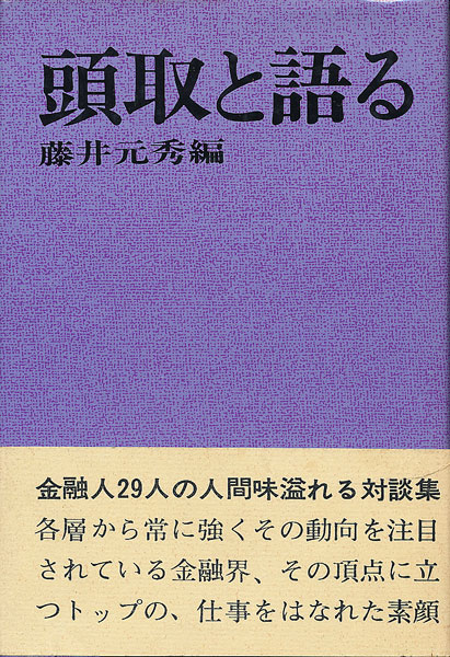 画像1: 頭取と語る