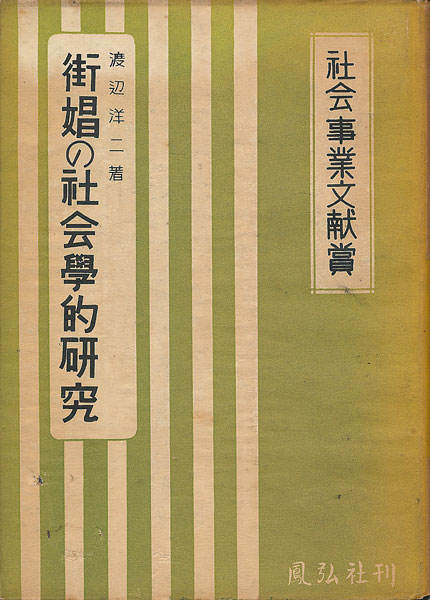 画像1: 渡辺洋二　街娼の社会学的研究