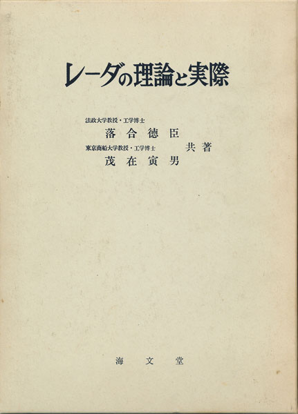 画像1: レーダの理論と実際