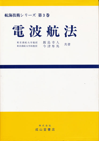 画像1: 電波航法　航海技術シリーズ第3巻