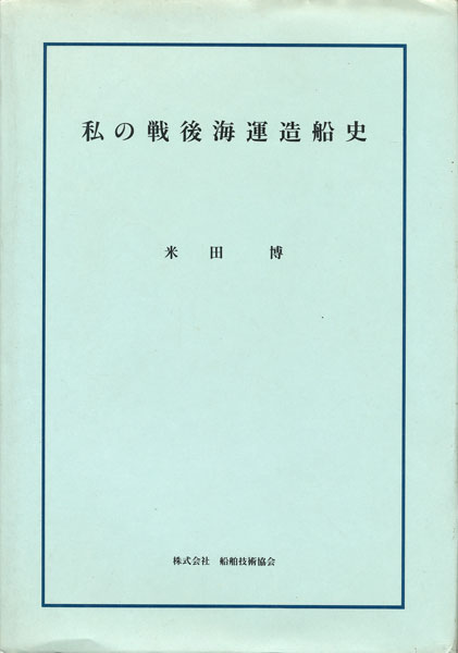 画像1: 米田博　私の戦後海運造船史　献呈署名入り