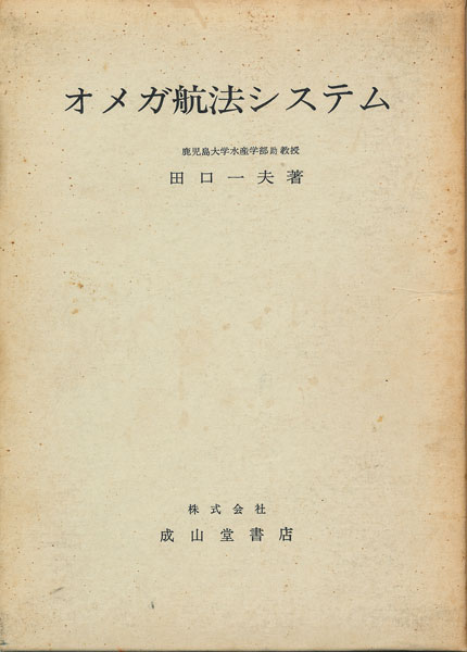 画像1: オメガ航法システム