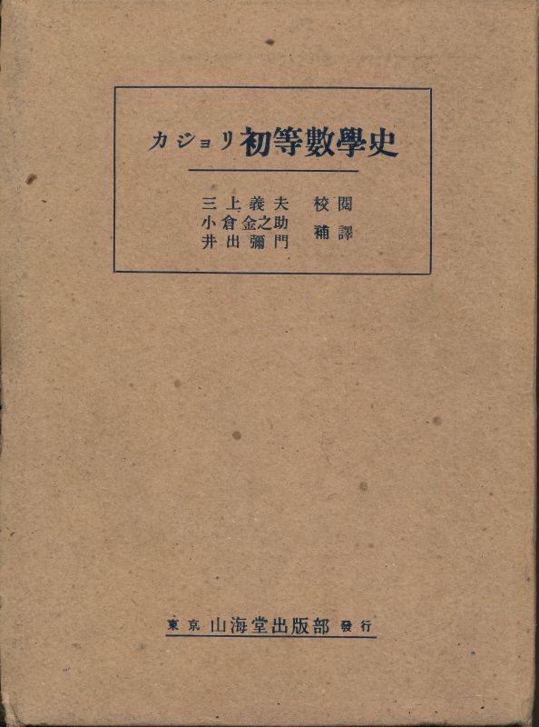 画像1: カジョリ 初等数学史