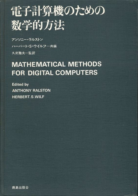 画像1: 電子計算機のための数学的方法