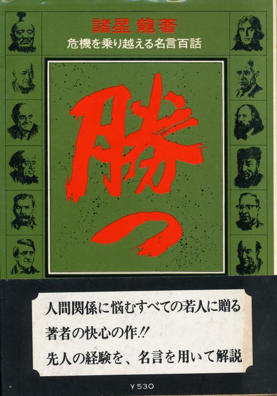 勝つ 危機を乗り越える名言百話