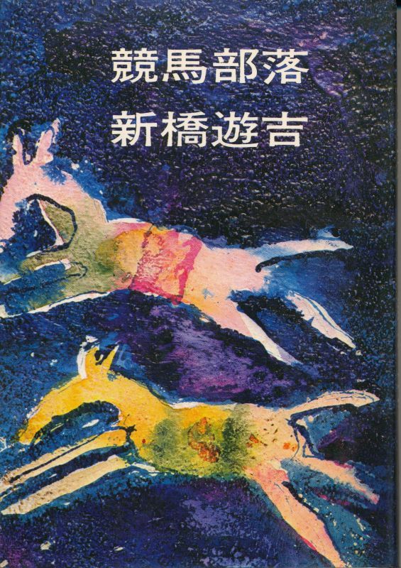 画像1: 新橋遊吉　競馬部落