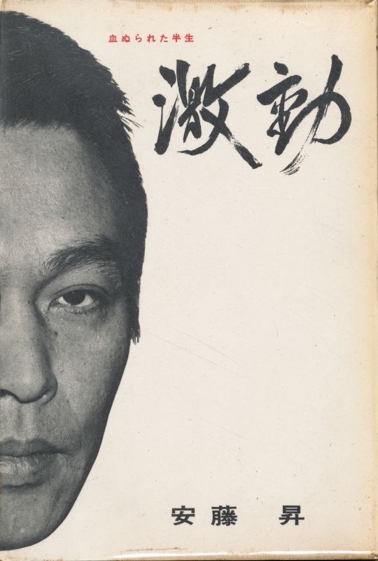 p8460安藤昇『やくざと抗争 実録安藤組(1973』美品 | swd-development.eu - 写真