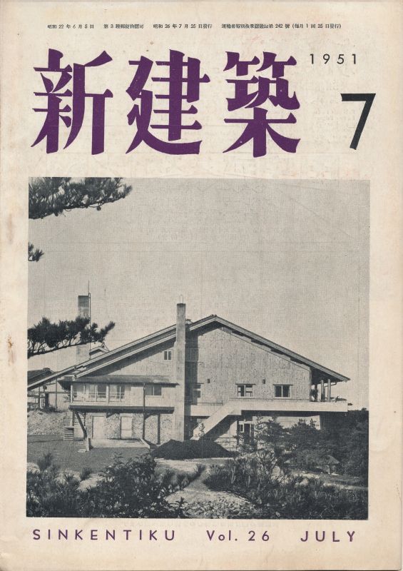 画像1: 新建築　昭和26年7月号 Vol.26 No.7