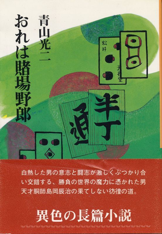 画像1: 青山光二　おれは賭場野郎