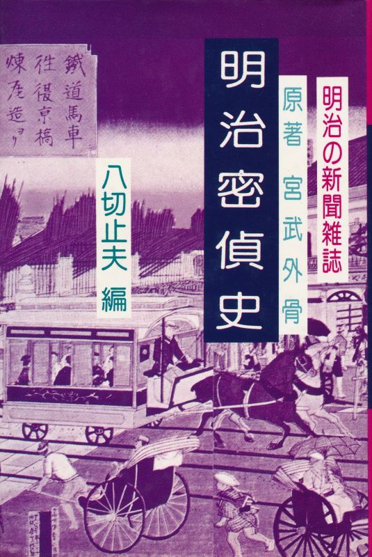 画像1: 原著・宮武外骨　八切止夫・編　明治密偵史