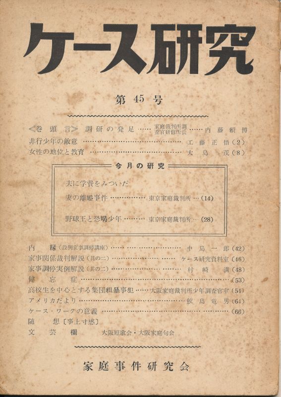 画像1: 家庭事件研究会　ケース研究 第45号