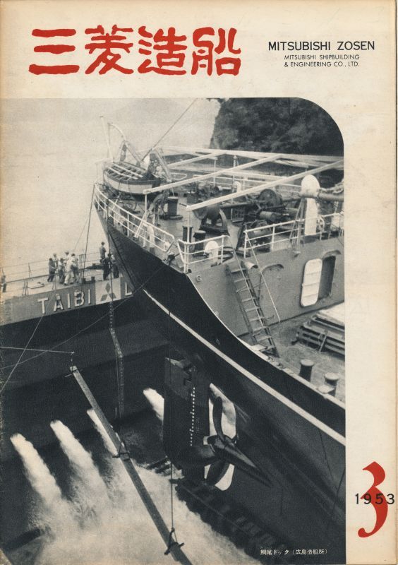 画像1: 三菱造船　第3号
