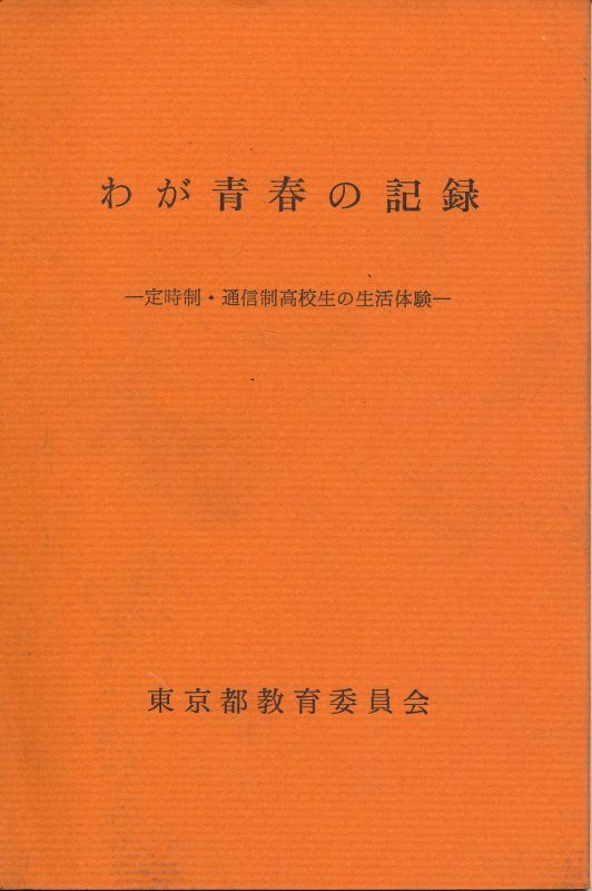 画像1: わが青春の記録　定時制・通信制高校生の生活体験