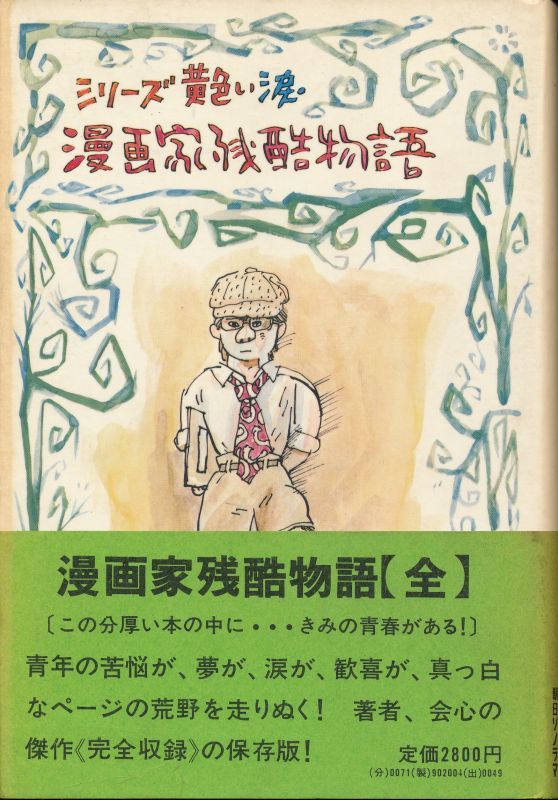 永島慎二 漫画家残酷物語 全 インターネット古書店 太陽野郎