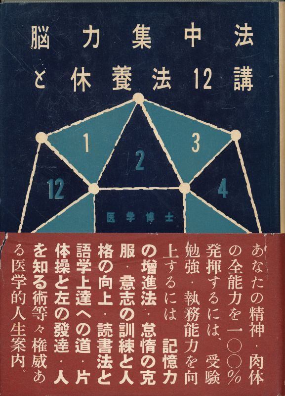 古本）脳力集中法と休養法12講 式場隆三郎 書き込みあり 白揚社 SI5138 19501025発行 - 和書